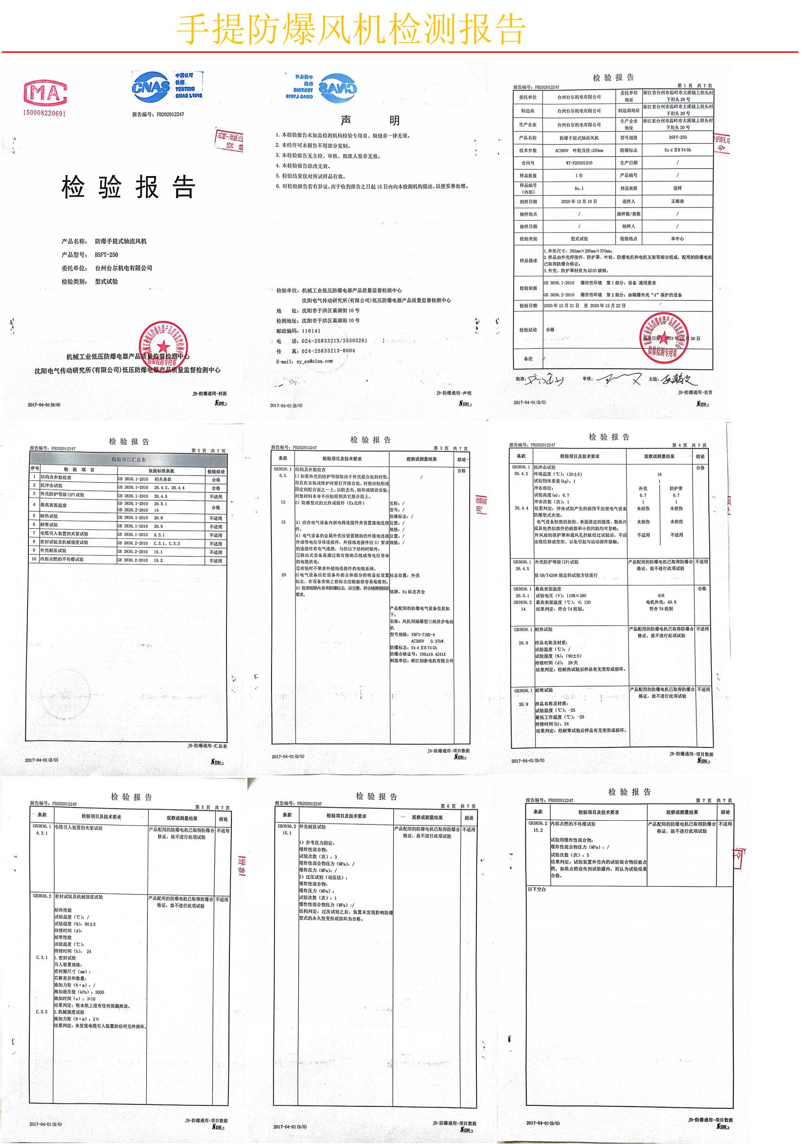 手提防爆风机检测报告